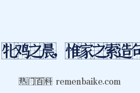 牝鸡之晨，惟家之索造句是什么意思的图片